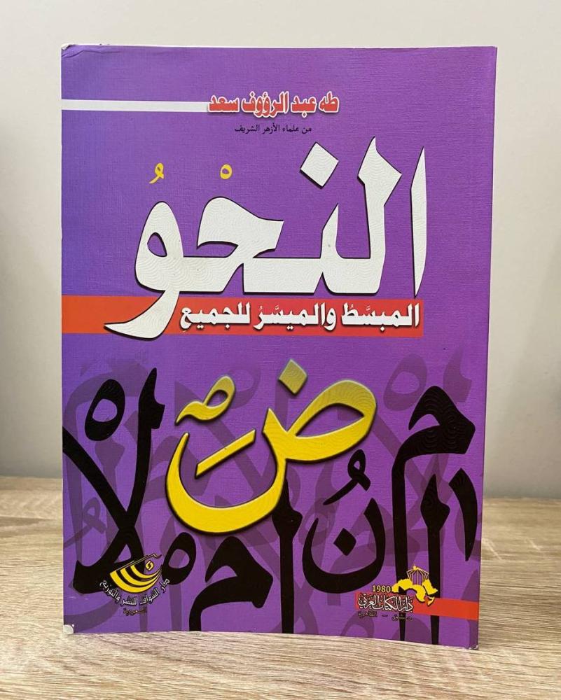 ‏النحو المبسط والميسر للجميع  طه عبدالرؤوف سعد الطبعة الأولى الصفحات : 272 صفحة