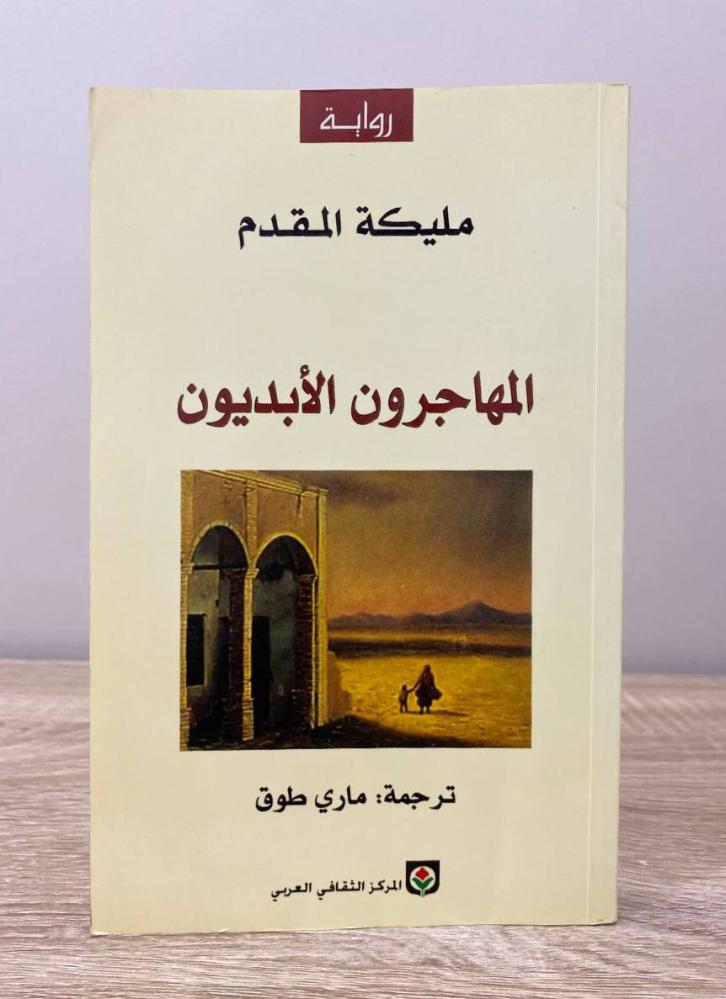 ‏المهاجرون الأبديون  رواية  مليكة المقدم الطبعة الثانية 2006م الصفحات : 288 صفحة