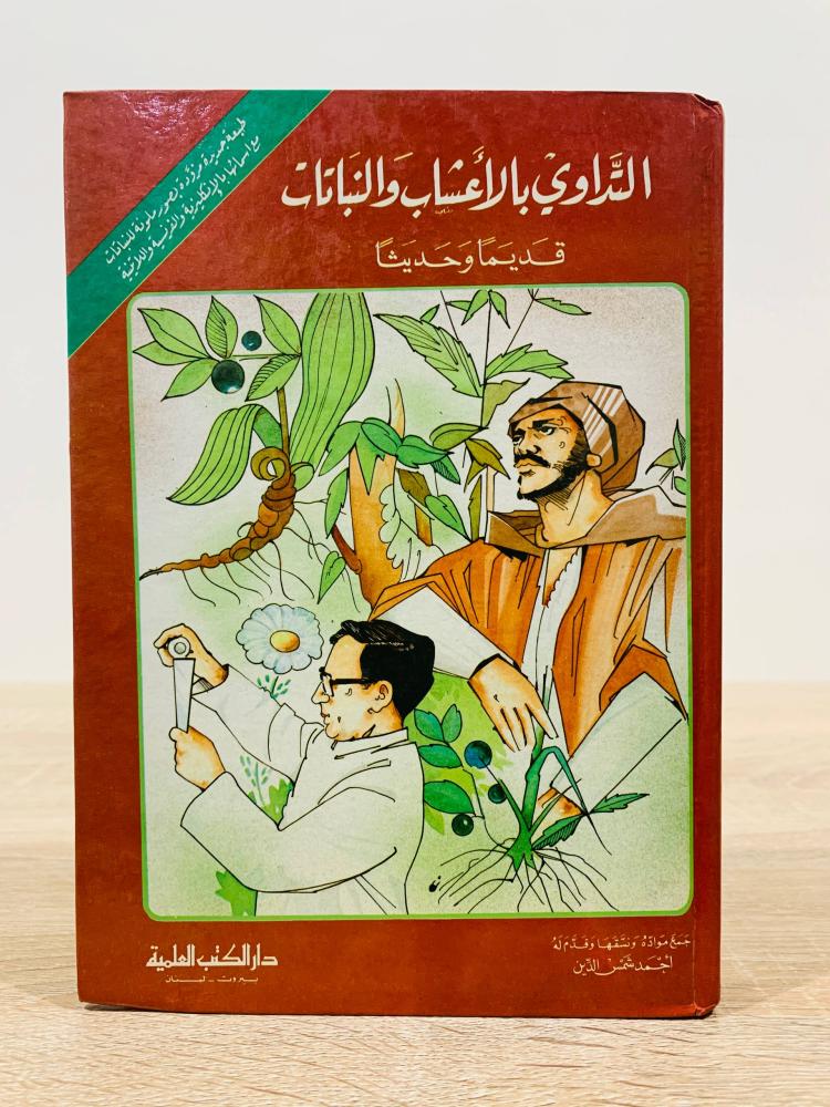 ‏التداوي بالأعشاب والنباتات ( قديما وحديثا ) ‏جمع مواده ونسقها وقدم له أحمد شمس الدين  ‏الطبعة الثانية  1991م ‏عدد الصفحات 423 صفحة