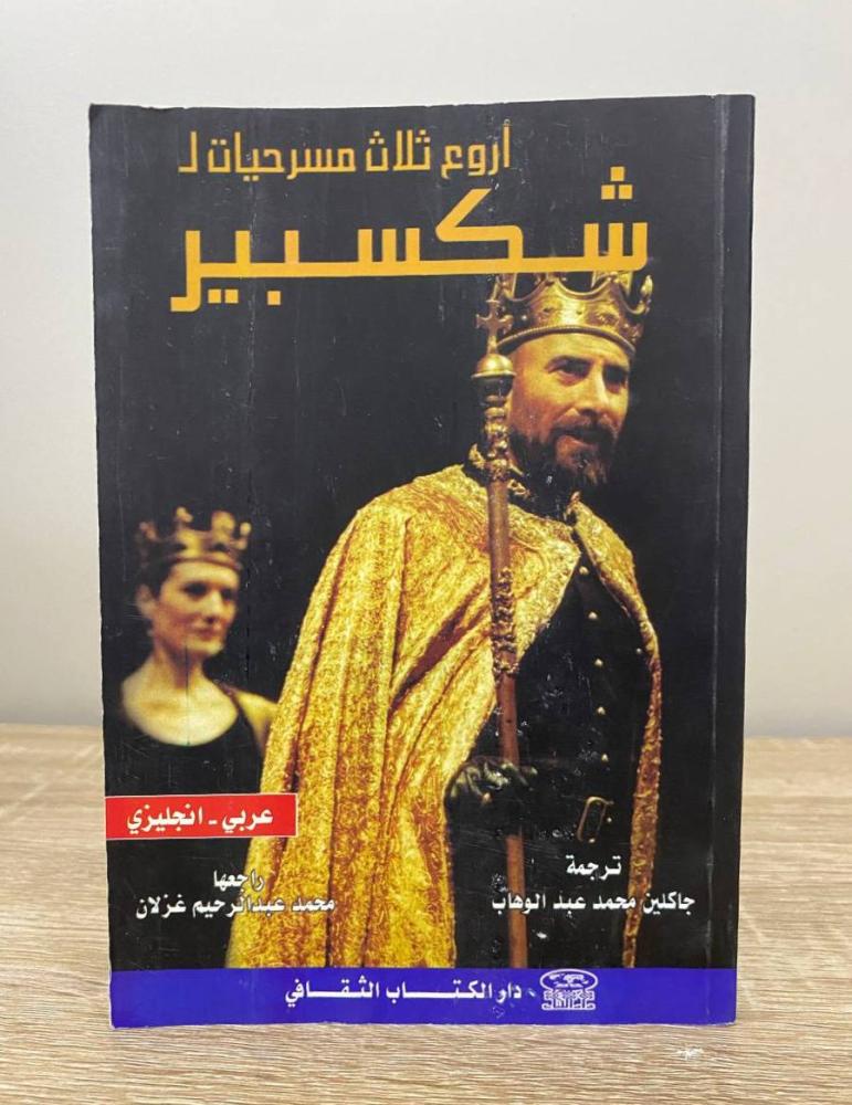 ‏أروع ثلاث مسرحيات لشكسبير  (عربي - انجليزي) الطبعة 2005م الصفحات : 145 صفحة
