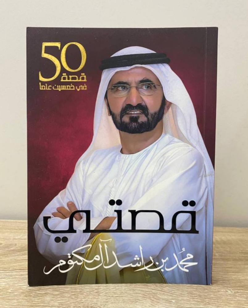 ‏قصتي 50 قصة في خمسين عاماً   محمد بن راشد آل مكتوم   ‏الطبعة الأولى 2018م ‏عدد الصفحات: 306 صفحة - ورق مصقول - مزود بصور - غلاف مقوى