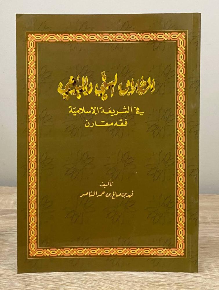 ‏الطلاق السني والبدعي ‏في الشريعة الإسلامية " فقه مقارن "  فهد صالح حمد الناصر الطبعة الأولى 1997م الصفحات: 155 صفحة