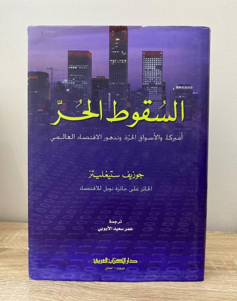 ‏السقوط الحر ( أميركا والأسواق الحرة ، وتدهور الاقتصاد العالمي )  جوزيف ستيغليتز الطبعة 2011م ‏الصفحات: 463 صفحة