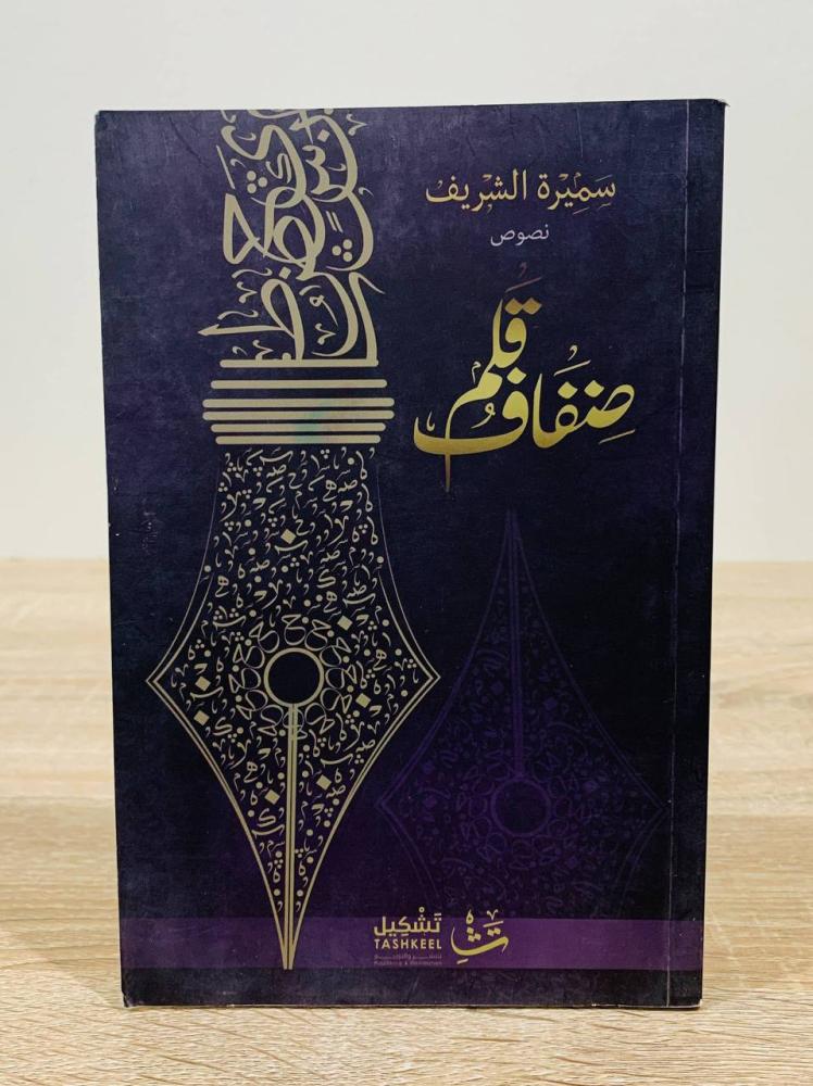 ضفاف قلم + زحمة حكي