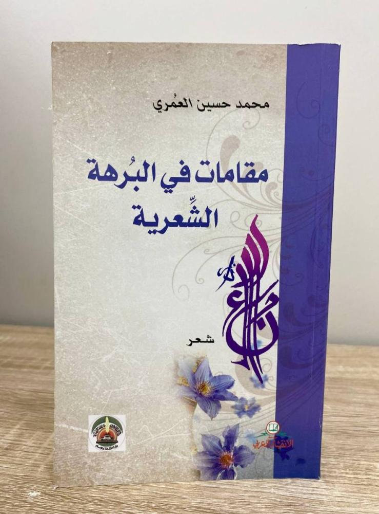 مقامات في البرهة الشعرية   شعر  محمد حسين العمري  الطبعة الأولى 2012م الصفحات: 87 صفحة