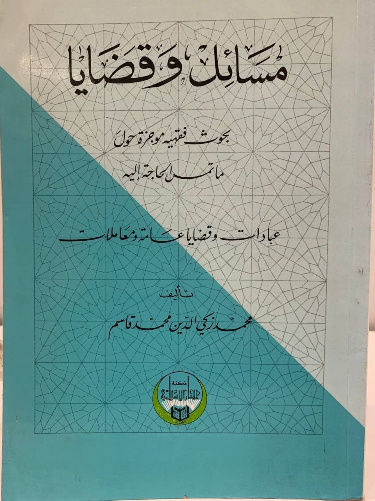 مسائل وقضايا  بحوث فقهيه موجزة حول  ماتمس الحاجة إليه    عبادات وقضايا عامة ومعاملات   محمد زكي الدين محمد قاسم  - 341 صفحة - مخزن لم يستخدم