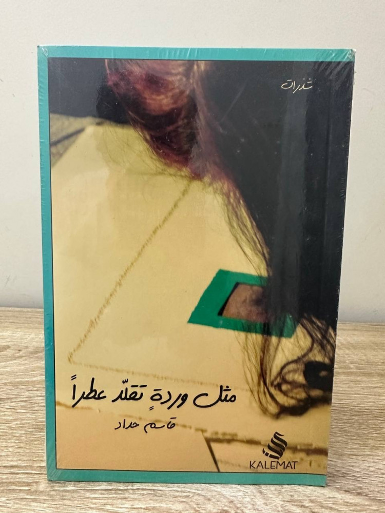 مثل وردة تقلد عطرًا  قاسم حداد بالكيس