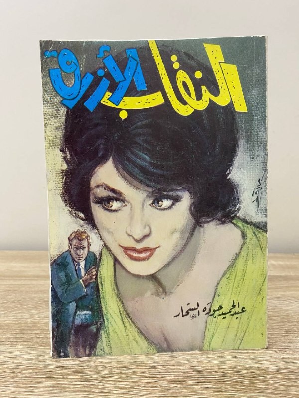 ‏النقاب الأزرق   عبد الحميد جوده السحار طبعة قديمة الصفحات : 294 صفحة