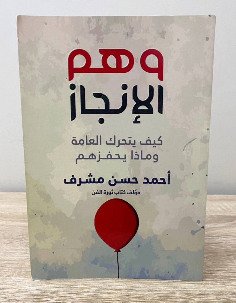 The illusion of achievement how the public moves and what motivates them Ahmed Hassan page supervisor: 231 pages