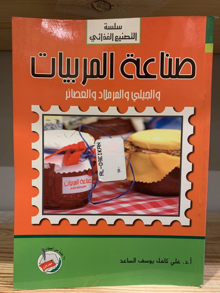 ‏صناعة المربيات ‏ والجيلي والمرملاد والعصائر  أ.د. ‏علي كامل يوسف الساعد  مخزن لم يستخدم