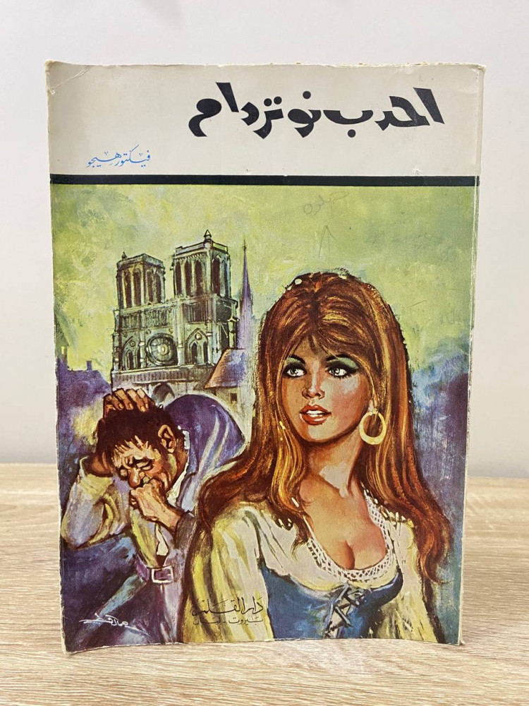 ‏أحدب نوتردام  ‏فيكتور هيجو ‏الصفحات: 254 صفحة 1972 م