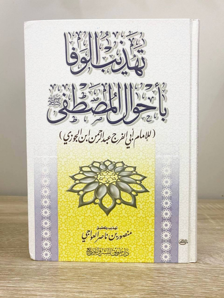 ‏ تهذيب الوفا ‏بأحوال المصطفى لأبي الفرج عبد الرحمن بن الجوزي  الطبعة الأولى 2007م الصفحات : 343 صفحة