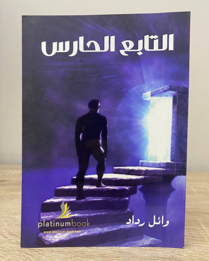 ‏التابع الحارس  ‏ وائل رداد ‏2011م الصفحات: 245 صفحة