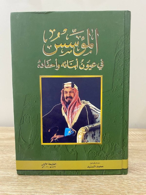 المؤسس  في عيون أبنائه وأحفاده  محمد السنيد الطبعة الأولى/ 2002م الصفحات: 442 صفحة  غلاف مقوى