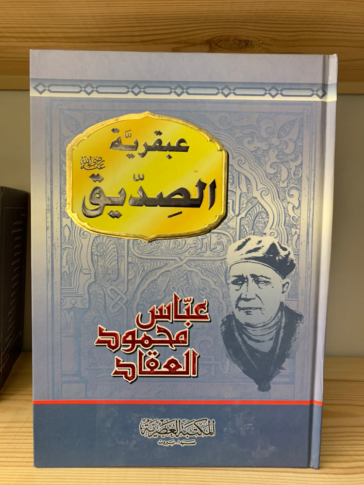 ‏عبقرية الصديق  عباس محمود العقاد