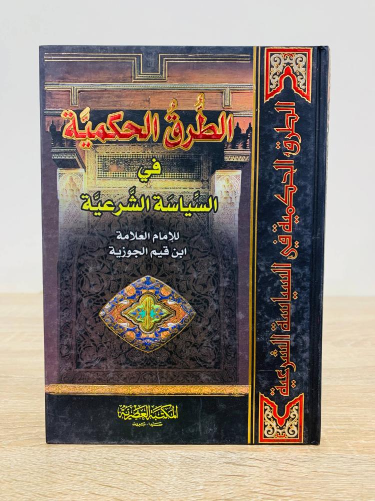 ‏الطرق الحكمية في السياسة الشرعية ‏للإمام العلامة ابن قيم الجوزية   ‏الطبعة 2012م ‏عدد الصفحات 304 صفحة