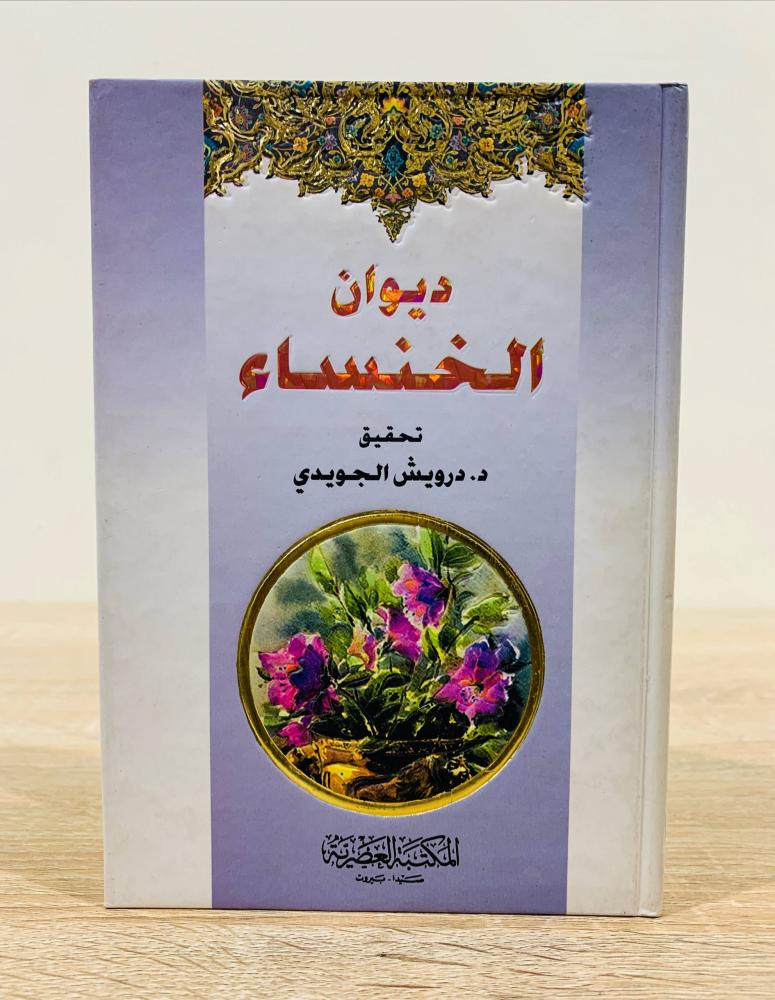 ‏ديوان الخنساء  ‏تحقيق د. درويش الجويدي  ‏الطبعة الأولى 2008م ‏عدد الصفحات 215 صفحة