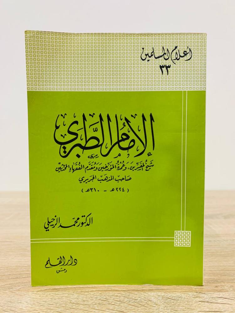 Imam Al-Tabari (Sheikh of the interpreters and the authority of the historians and the leading of the jurists and the hadith scholars, owner of the Jareerī school of thought) - Series of Muslim Scholars authored by Dr. Muhammad Al-Zuhayli. First edition 1