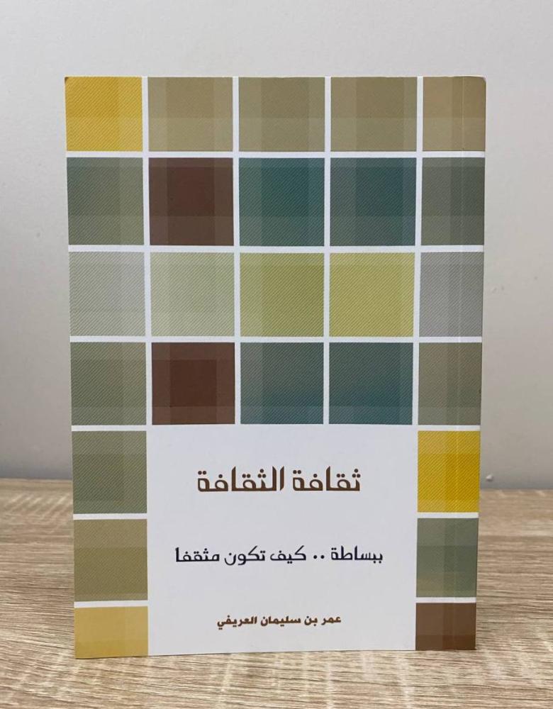 Culture of culture (simply.. how to be an educated person) Omar bin Sulaiman Al-Arifi first edition 2011 AD pages: 75 pages
