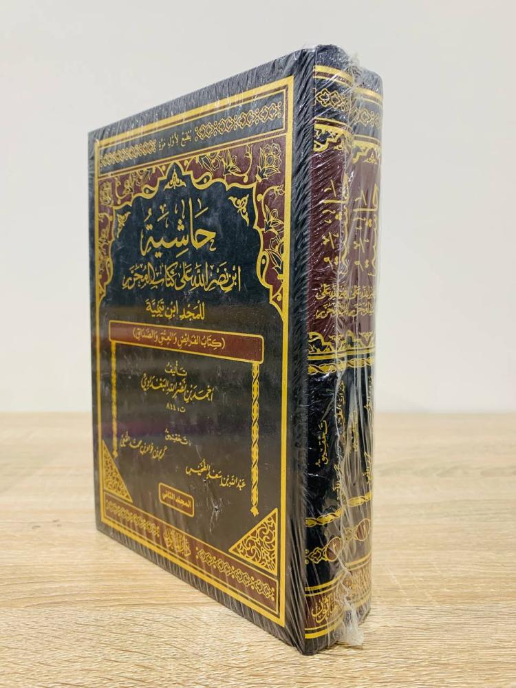 ‏حاشية ابن نصرالله على كتاب المحرم للمجد ابن تيمية (مجلدان) ‏تأليف أحمد بن نصرالله البغدادي  ‏تحقيق عبدالله بن سعد الطخيس و كريم بن فؤاد بن محمد اللمعي  ‏الطبعة الأولى 2016م  [جديد بالكيس]
