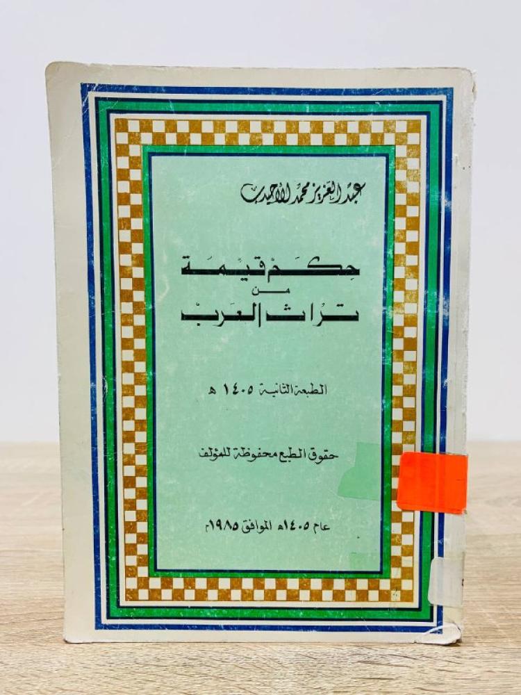 ‏حكم قيمة من تراث العرب  ‏عبدالعزيز محمد الأحيدب الطبعة الثانية 1405هـ الصفحات: 249 صفحة
