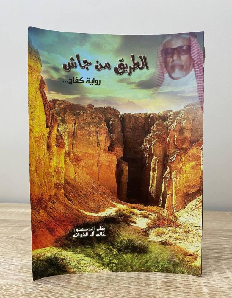 الطريق من جاش  رواية كفاح  د. خالد ال الشوافه الصفحات: 118 صفحة