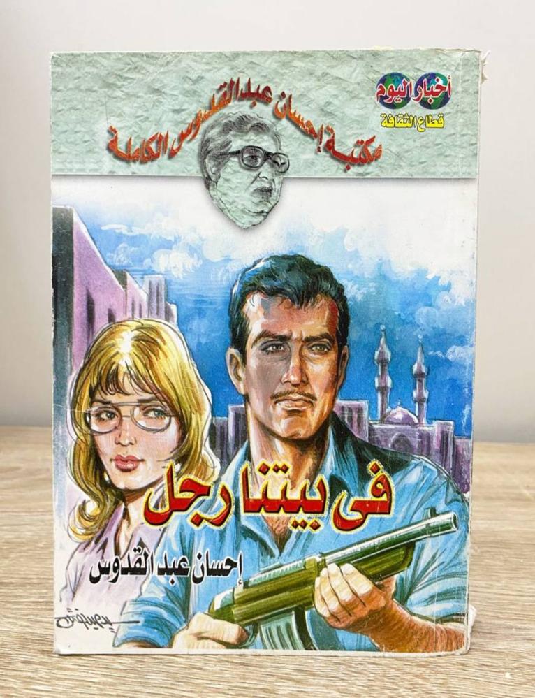 في بيتنا رجل  ‏إحسان عبدالقدوس الصفحات: 439 صفحة