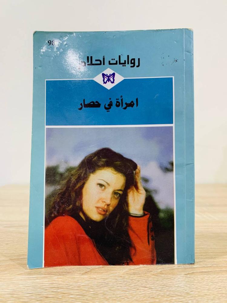 امرأة في حصار [روايات أحلام] عدد الصفحات:  159 صفحة