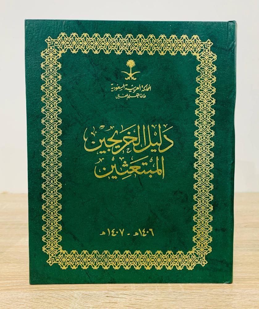 ‏دليل الخريجين المبتعثين 1406-1407هـ ‏ عدد الصفحات 408 صفحة - [غلاف مقوى - مقاس كبير]