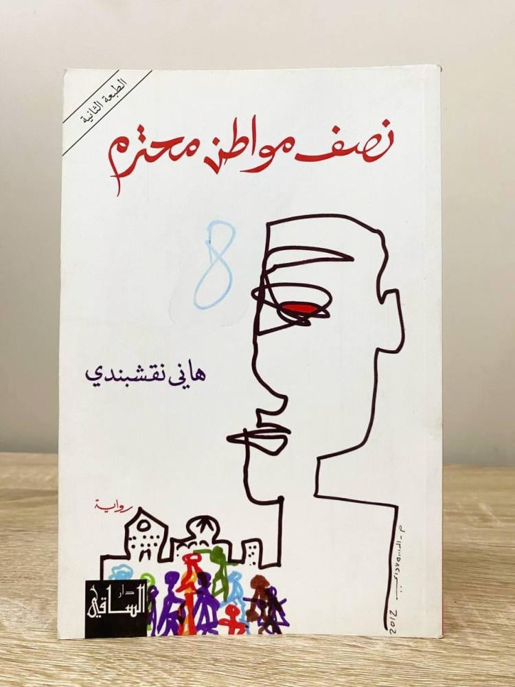 ‏ نصف مواطن محترم ‏رواية هاني نقشبندي ‏الطبعة الأولى  2012م ‏الصفحات : 264 صفحة