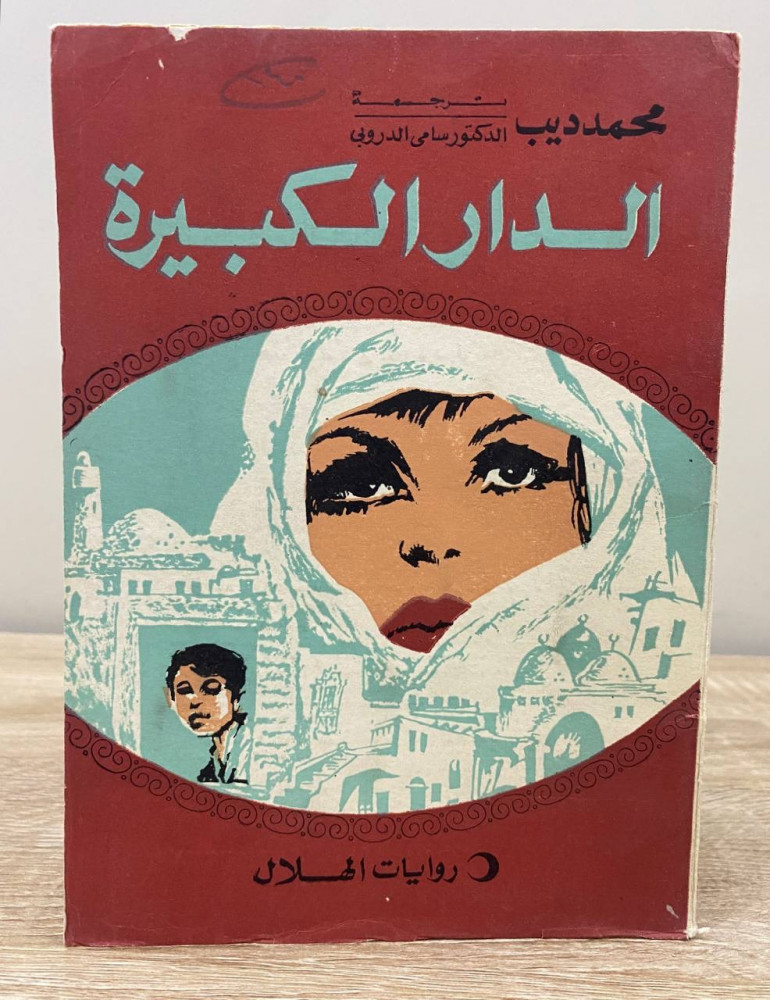 ‏الدار الكبيرة ‏ ‏محمد ديب  ترجمة: د. سامي الدروبي روايات الهلال  ‏ العدد 262 - أكتوبر 1970 م - 1390 هـ ‏الصفحات : 146 صفحة
