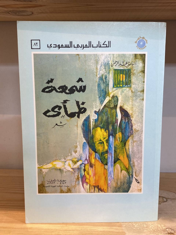 شمعة ظمأى  ‏أسامة عبد الرحمن الطبعة الأولى: 1403هـ الحجم العادي