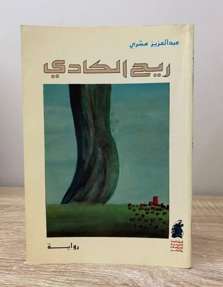 ‏ريح الكادي عبدالعزيز مشري الطبعة الأولى 1993م الصفحات : 119 صفحة