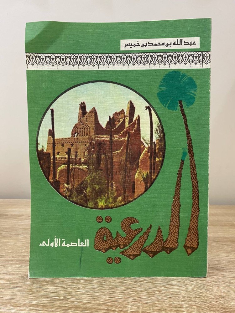 الدرعية العاصمة الأولى تأليف: عبدالله بن محمد بن خميس الطبعة الأولى 1402 هـ  الصفحات: 462 صفحة