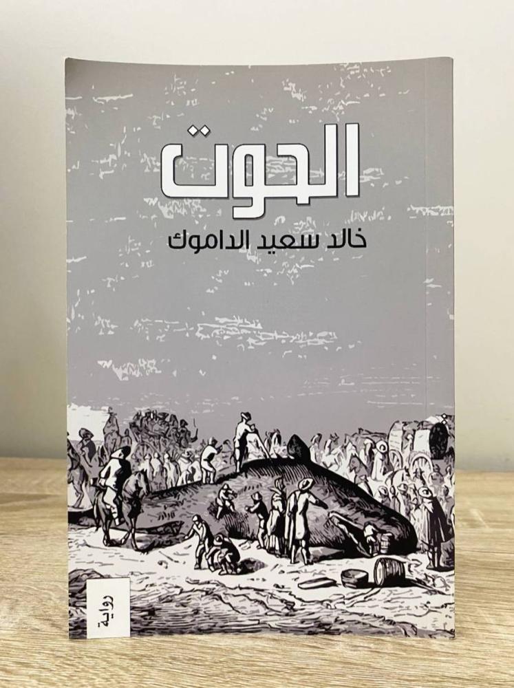 ‏الحوت  خالد سعيد الداموك  الطبعة الأولى 2021م الصفحات : 135 صفحة