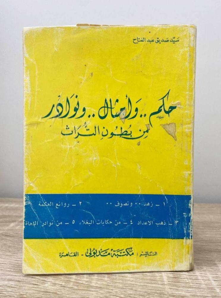 ‏حكم وأمثال ونوادر من بطون التراث  ‏سيد صديق عبد الفتاح