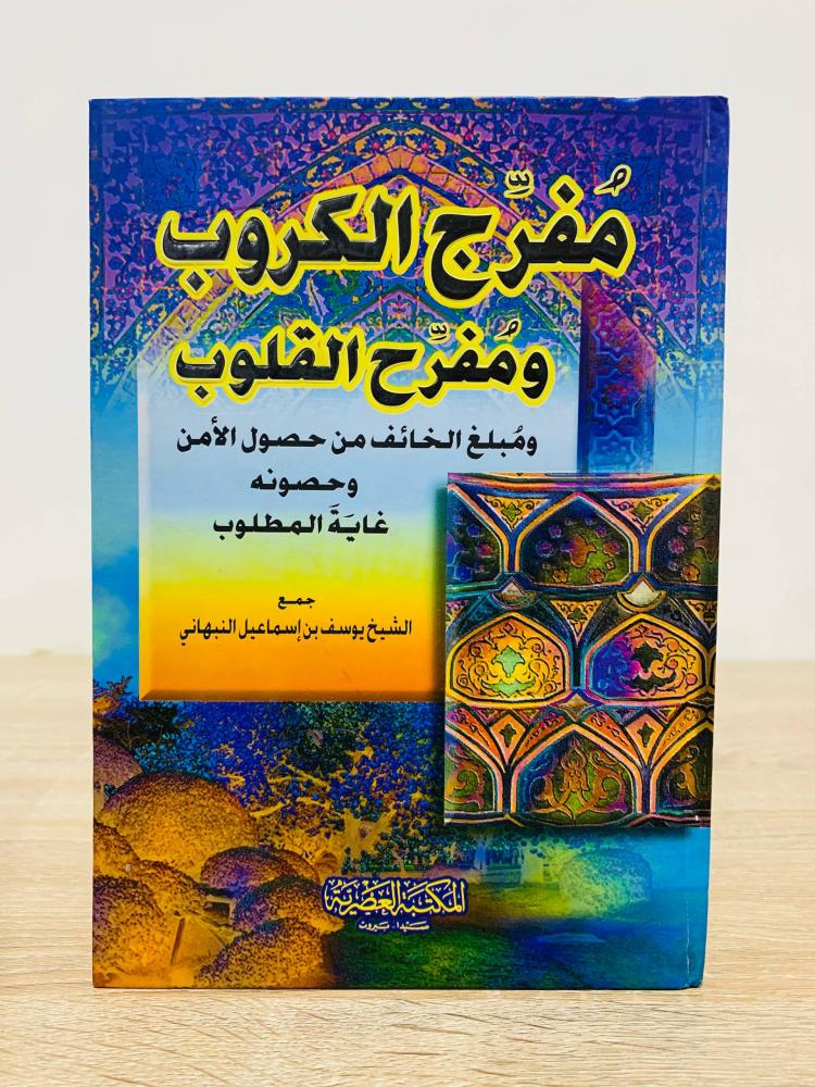 ‏مفرج الكروب مفرح القلوب ومبلغ الخائف من حصول الأمن وحصونه غاية المطلوب  ‏جمع الشيخ يوسف بن إسماعيل النبهاني  ‏الطبعة 2007م ‏ عدد الصفحات: 190 صفحة