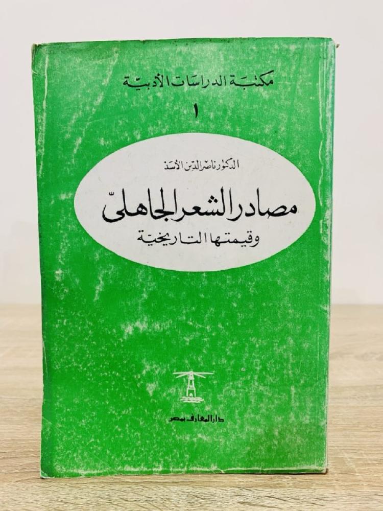 مصادر الشعر الجاهلي  وقيمتها التاريخية   د. ناصر الدين الأسد  الطبعة الخامسة  الصفحات: 717 صفحة
