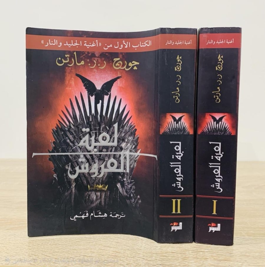 لعبة العروش  - الكتاب الأول من "أغنية الجليد والنار " تأليف چورچ ر.ر. مارتن  عدد الصفحات : 1050 صفحة  (جزءان)
