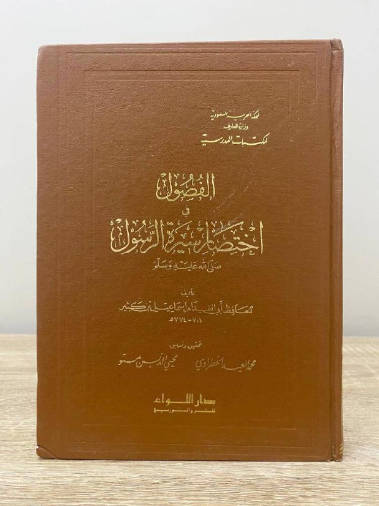 ‏الفصول في اختصار سيرة الرسول صلى الله عليه وسلم   الحافظ أبي الفداء إسماعيل بن كثير 1400 هـ 371صفحة