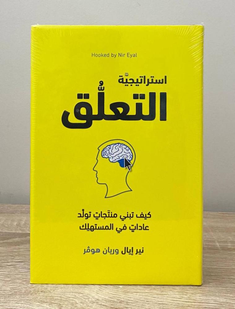 ‏استراتيجية التعلق ؛ كيف تبني منتجات تولد عادات في المستهلك  المؤلف:‎ريان هوفر ‎/‎ نير ايال [جديد بالكيس]