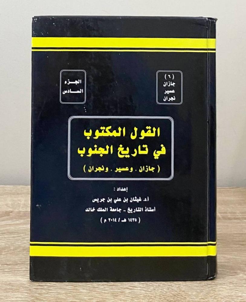 ‏القول المكتوب في تاريخ الجنوب 6 (جازان - عسير - نجران)  أ.د. غيثان بن علي بن جريس ‏الطبعة الأولى 2014م ‏ الصفحات: 550 صفحة