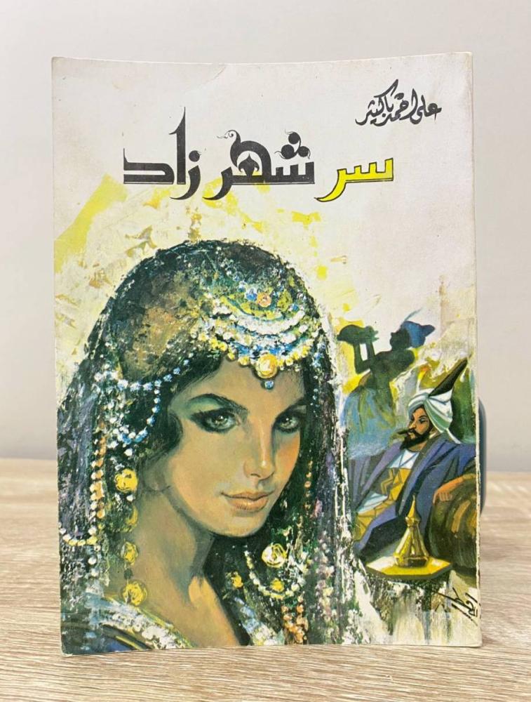 ‏ سر شهرزاد  ‏علي أحمد باكثير  ‏الصفحات  : 129 صفحة