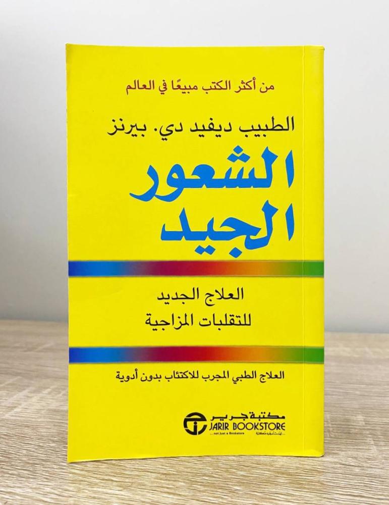 ‏الشعور الجيد ؛ العلاج الجديد للتقلبات المزاجية  ‏ديفيد دي . بيرنز الطبعة الأولى 2023م الصفحات : 841 صفحة