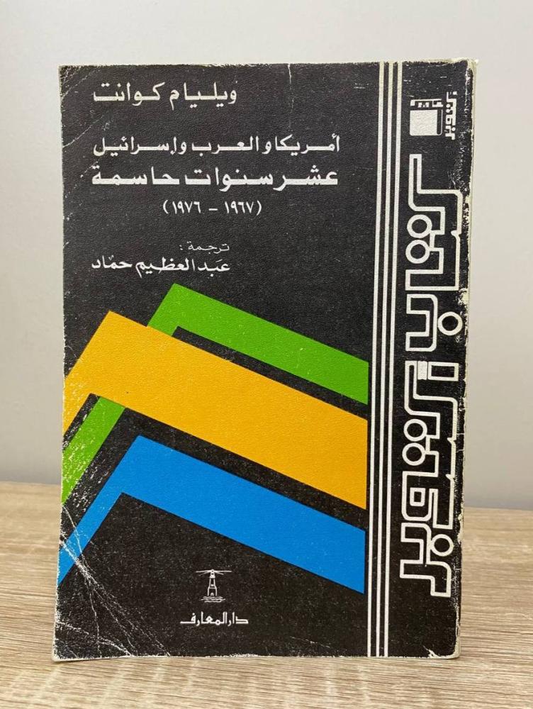 أمريكا والعرب وإسرائيل عشر سنوات حاسمة  ويليام كوانت ‏الصفحات: 474 صفحة