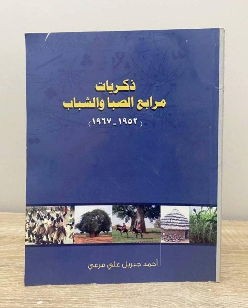 ‏ذكريات مرابع الصبا والشباب أحمد جبريل علي مرعي صفحات: 321 صفحة