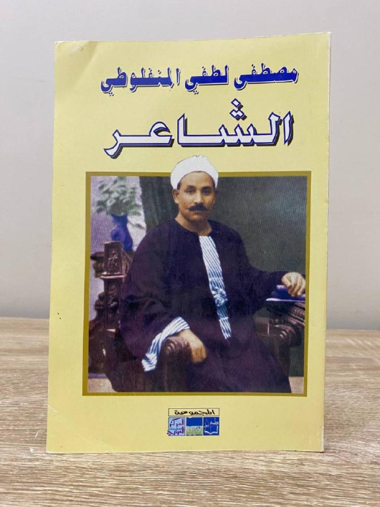 ‏الشاعر مصطفى لطفي المنفلوطى 1997م - 175صفحة
