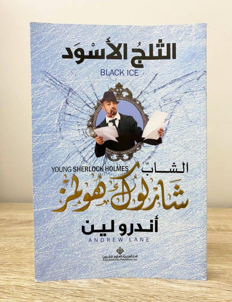 ‏الثلج الأسود الشاب شارلوك هولمز أندرو لين الطبعة الأولى 2015م الصفحات: 285 صفحة