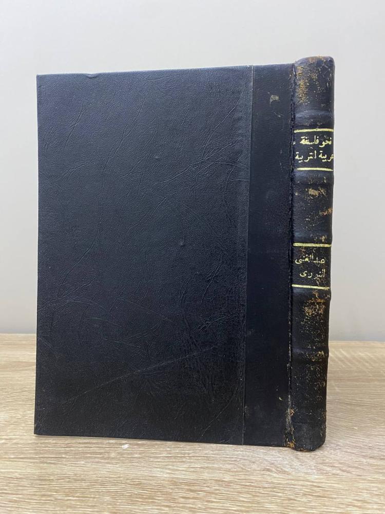 ‏نحو فلسفة عربية للتربية  د. عبدالغني النوري وآخرون الطبعة الأولى 1976م الصفحات: 389 صفحة