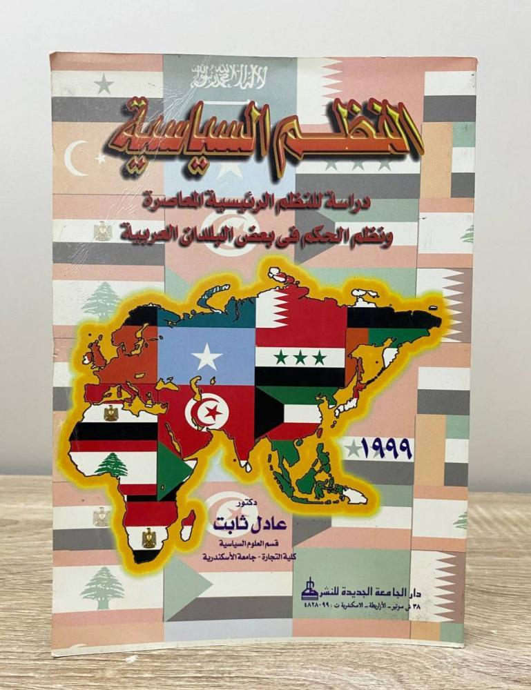 ‏النظم السياسية د. عادل ثابت الطبعة 1999م الصفحات : 379 صفحة